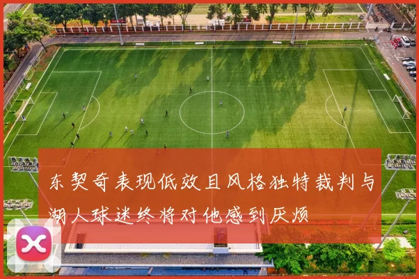 东契奇表现低效且风格独特裁判与湖人球迷终将对他感到厌烦