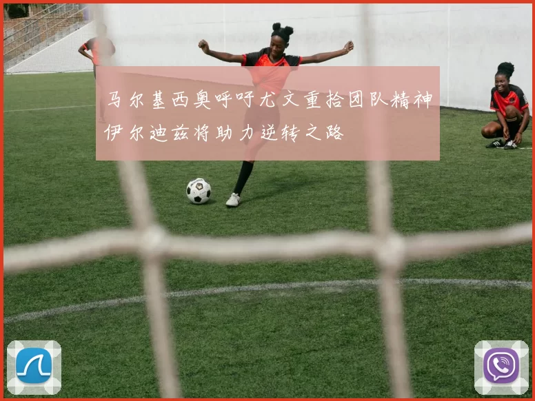 马尔基西奥呼吁尤文重拾团队精神伊尔迪兹将助力逆转之路