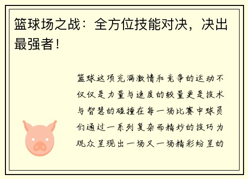 篮球场之战：全方位技能对决，决出最强者！