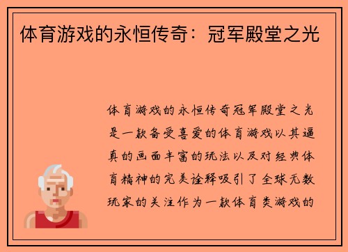 体育游戏的永恒传奇：冠军殿堂之光