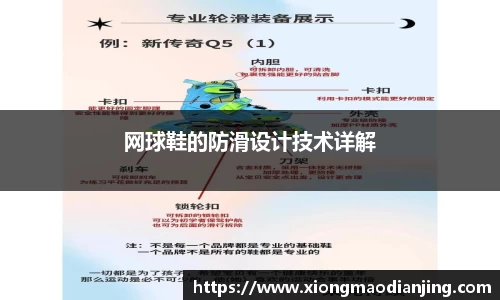 网球鞋的防滑设计技术详解