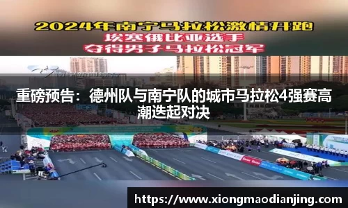 重磅预告：德州队与南宁队的城市马拉松4强赛高潮迭起对决