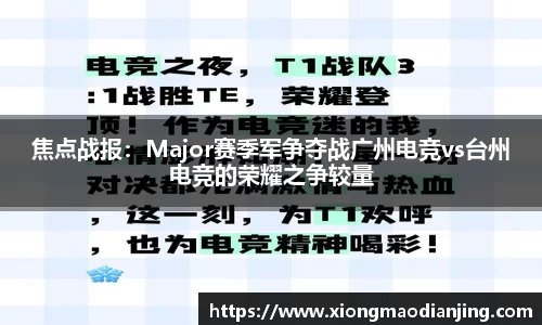 焦点战报：Major赛季军争夺战广州电竞vs台州电竞的荣耀之争较量