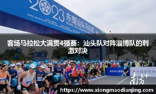 客场马拉松大满贯4强赛：汕头队对阵淄博队的刺激对决