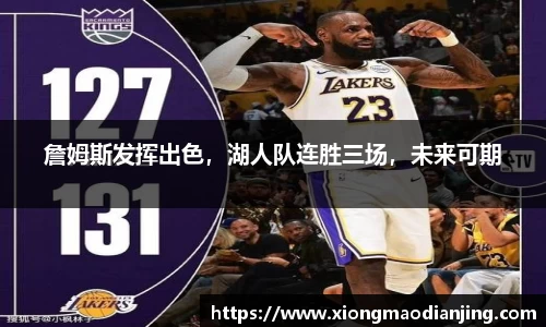 詹姆斯发挥出色，湖人队连胜三场，未来可期