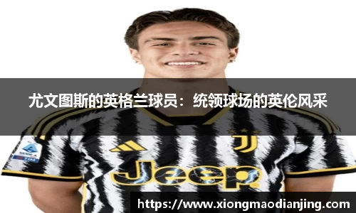 尤文图斯的英格兰球员：统领球场的英伦风采