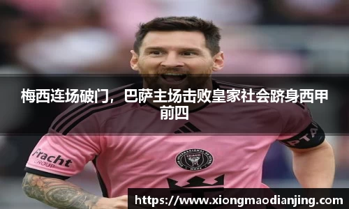 梅西连场破门，巴萨主场击败皇家社会跻身西甲前四