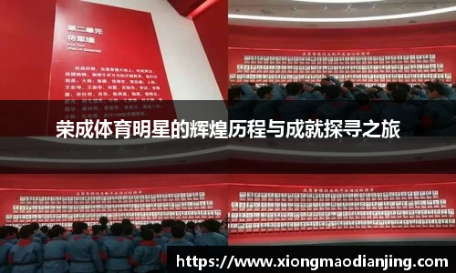 荣成体育明星的辉煌历程与成就探寻之旅