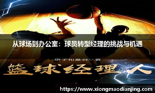 从球场到办公室：球员转型经理的挑战与机遇