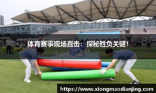 体育赛事现场直击：探秘胜负关键！