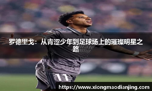 罗德里戈：从青涩少年到足球场上的璀璨明星之路