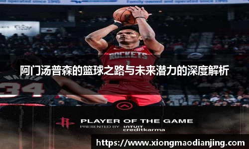 阿门汤普森的篮球之路与未来潜力的深度解析